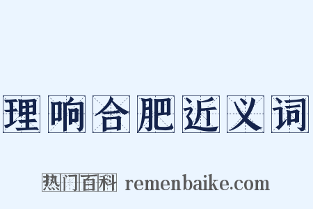 理响合肥近义词是什么意思的图片